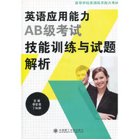 英语应用能力AB级考试技能训练与试题解析