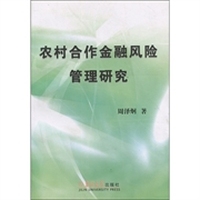 农村合作金融风险管理研究