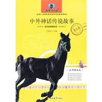 中外神话传说故事(中小学版)