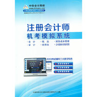 2013年度注册会计师机考模拟系统（光盘）
