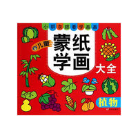 儿童蒙纸学画大全 植物