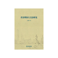 经济特区立法研究