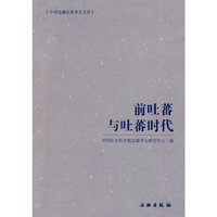 前吐蕃与吐蕃时代