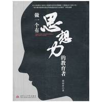 做一个有思想力的教育者