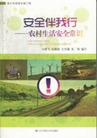 安全伴我行：农村生活安全常识