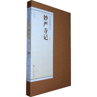 妙严寺记-10