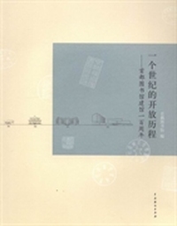 一个世纪的开放历程：首都图书馆建馆一百周年