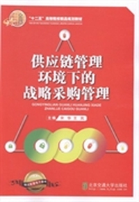 供应链管理环境下的战略采购管理