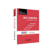 2014-建设工程造价管理-全国造价工程师执业资格考试红宝书