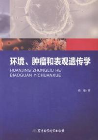环境.肿瘤和表观遗传学