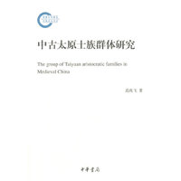 中古太原士族群体研究