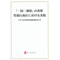 一国两制在香港特别行政区的实践-(日文)
