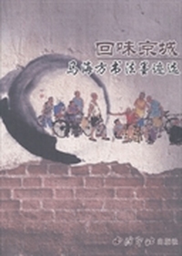 回味京城—马海方书法墨迹选