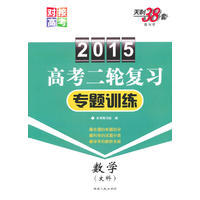 2015-数学(文科)-高考二轮复习专题训练-天利38套