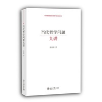 当代哲学问题九讲