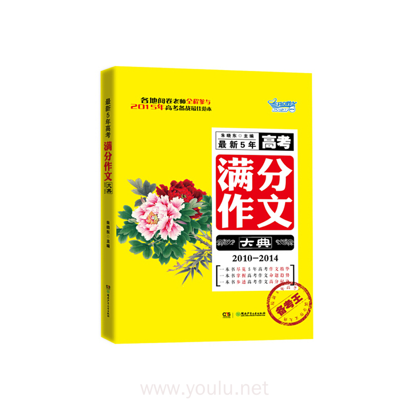 备考王：最新5年高考满分作文大典（2010-2014）