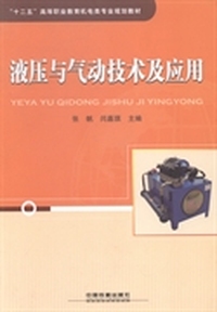 液压与气动技术及应用