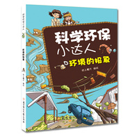 环境的报复-科学环保小达人