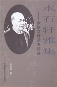 水石轩雅集：余信文诗词书法选