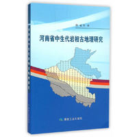河南省中生代岩相古地理研究
