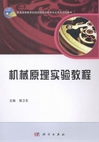 机械原理实验教程