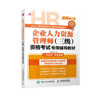 企业人力资源管理师(三级)资格考试专用辅导教材-最新修订版