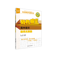 王金战系列图书:轻松搞定高中语文现代文阅读