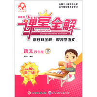 新课堂全解·新教材全解·跟我学语文：语文（四年级下）（第二版）