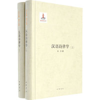 汉语诗律学（上下册）（精） 王力全集 第十七卷