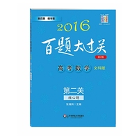 2016-高考数学第二关核心题-百题大过关-修订版