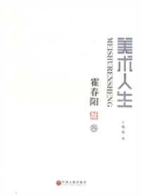 美术人生：霍春阳卷