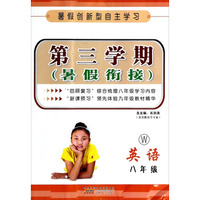 第三学期·暑假衔接：英语(八年级 W)