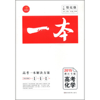 一本：高考化学（2015浙江专版）
