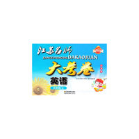 15秋5年级英语(上)(江苏版)江苏名师大考卷