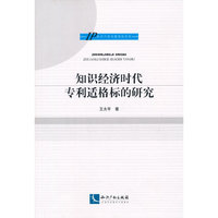 知识经济时代专利适格标的研究