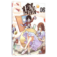 知音漫客丛书·未来幻想系列：土星玩具店（6）