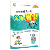 全新暑假作业本：英语（五年级 PEP 第二代新课标全新版）