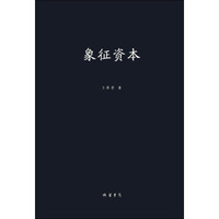 象征资本