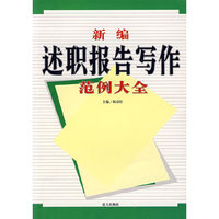 新编述职报告写作范例大全