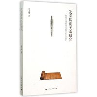 先秦儒法关系研究-殷周思想的对立性继承及流变