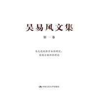 马克思经济学来源研究:英国古典经济理论-吴易风文集-第一卷