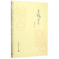 聆听智慧的声音
