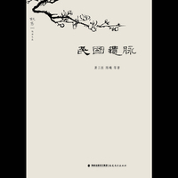 民国遗脉
