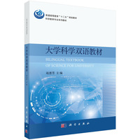 大学科学双语教材