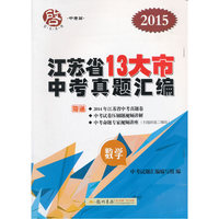 2015-数学-江苏省13大市中考真题汇编