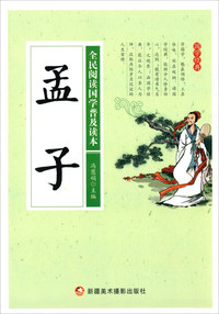●全民阅读国学普及读本——孟子