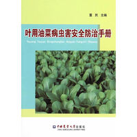 叶用油菜病虫害安全防治手册