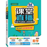 2016春课堂直播：九年级数学（下）·青岛版
