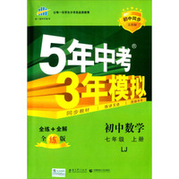 曲一线科学备考·5年中考3年模拟：初中数学（七年级 上册 LJ 全练版 初中同步五四制）