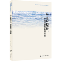 21世纪的海权：历史经验与中国课题（论文集）
